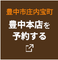 豊中本店WEB予約