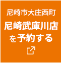 尼崎武庫川店WEB予約